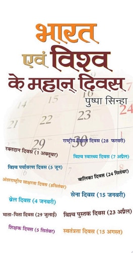 Bharat Evam Vishva Ke Mahan Divas BHARAT EVAM VISHVA KE MAHAN DIVAS: Celebrating the Significant and Memorable Days of India and the World
