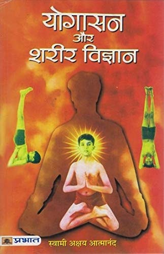 योगासन और शरीर विज्ञान: Yogasan and Physiology-zoom-
