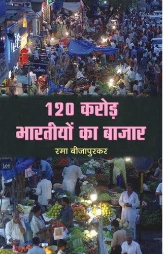 120 Crore Bharatiyon Ka Bazar Bestseller Book by Rama Bijapurkar: 120 Crore Bharatiyon Ka Bazar-zoom-1