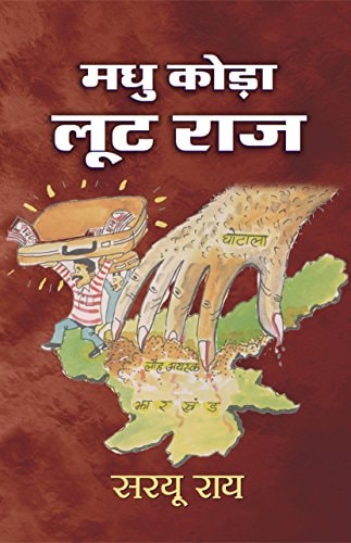 Madhu Koda Loot Raj-zoom-1