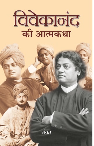 Vivekanand Ki Atmakatha Bestseller Book by Sankar: Vivekanand Ki Atmakatha-1