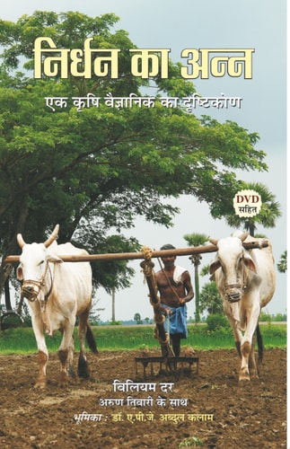Nirdhan Ka Ann Bestseller Book by William Dollente Dar & Arun Tiwari: Nirdhan Ka Ann