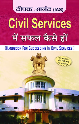 Civil Services meṃ saphala kaise hoṃ-zoom-1