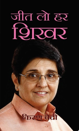 Jeet Lo Har Shikhar Jeet Lo Har Shikhar: A Guide to Achieving Your Every Peak by Kiran Bedi