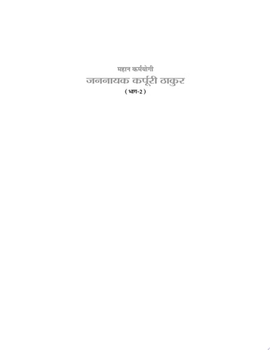 Mahan Karmayogi : Jannayak Karpoori Thakur (2) Mahan Karmayogi: Jannayak Karpoori Thakur 2: Dr. Bhim Singh's Biography of a Visionary Leader-1