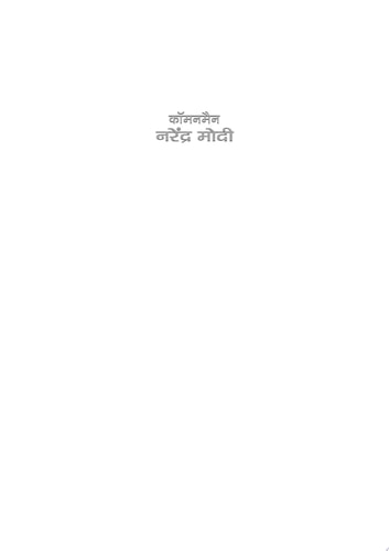 Commonman Narendra Modi Bestseller Book by Kishore Makwana: Commonman Narendra Modi