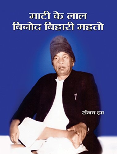 Mati Ke Lal Vinod bihari Mahto-1