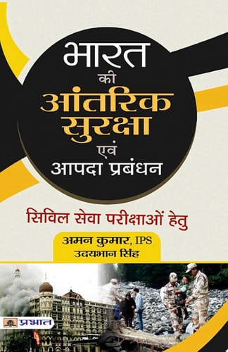 Bharat Ki Aantarik Suraksha Evam Aapda Prabandhan (Prabhat Prakashan) BHARAT KI AANTARIK SURAKSHA EVAM AAPDA PRABANDHAN: Safeguarding India's Internal Security and Disaster Management-zoom-1