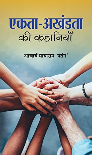 एकता-अखंडता की कहानियाँ-1
