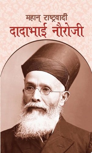 Mahan Rashtravadi Dadabhai Nauroji Mahan Rashtravadi Dadabhai Naoroji: Remembering the Great Nationalist Dadabhai Naoroji