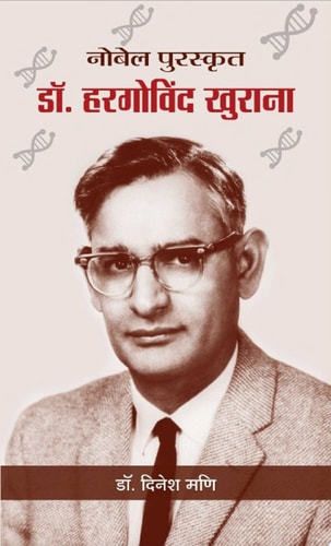 Nobel Puraskrit Dr. Har Gobind Khorana Nobel Puraskrit Dr. Har Gobind Khorana: The Journey of a Nobel Laureate-1