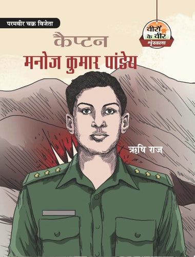 Captain Manoj Kumar Pandey Bestseller Book by Risshi Raj: Captain Manoj Kumar Pandey-zoom-