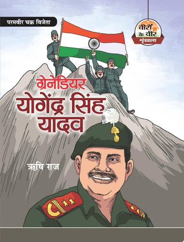 Grenadier Yogendra Singh Yadav Bestseller Book by Risshi Raj: Grenadier Yogendra Singh Yadav