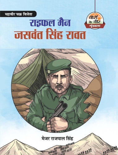 Rifleman Jaswant Singh Rawat Rifleman Jaswant Singh Rawat: Saga of a Courageous Soldier by Major Rajpal Singh-zoom-1