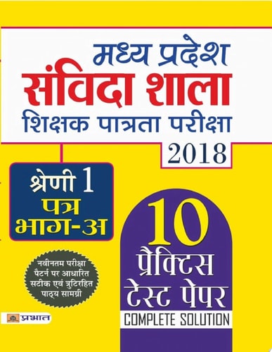 Madhya Pradesh Samvida Shala Shikshak Patrata Pariksha 2018 Shreni-1 (Patra Bhag-A) MADHYA PRADESH SAMVIDA SHALA SHIKSHAK PATRATA PARIKSHA 2018 SHRENI-1 PATRA BHAG-A: Your Guide to MP Samvida Shikshak Exam Grade 1 by Team Prabhat-zoom-1