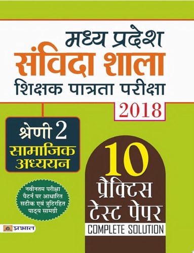 Madhya Pradesh Samvida Shala Shikshak Patrata Pariksha 2018 Shreni - 2 (Samajik Adhyayan) Bestseller Book by Team Prabhat Prakashan: Madhya Pradesh Samvida Shala Shikshak Patrata Pariksha 2018 Shreni - 2 Samajik Adhyayan-zoom-