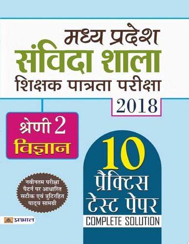 Madhya Pradesh Samvida Shala Shikshak Patrata Pariksha 2018 Shreni-2 (Vigyan) Bestseller Book by Team Prabhat Prakashan: Madhya Pradesh Samvida Shala Shikshak Patrata Pariksha 2018 Shreni-2 Vigyan-zoom-1