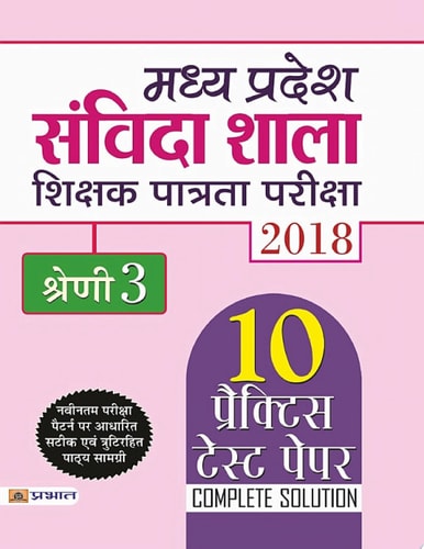 Madhya Pradesh Samvida Shala Shikshak Patrata Pariksha 2018 Shreni-3 MADHYA PRADESH SAMVIDA SHALA SHIKSHAK PATRATA PARIKSHA 2018 SHRENI-3: Your Comprehensive Guide to MP Samvida Shikshak Exam Grade 3 by Team Prabhat-1