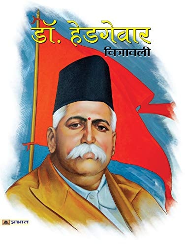 DR. HEDGEWAR CHITRAWALI (Hindi Edition)