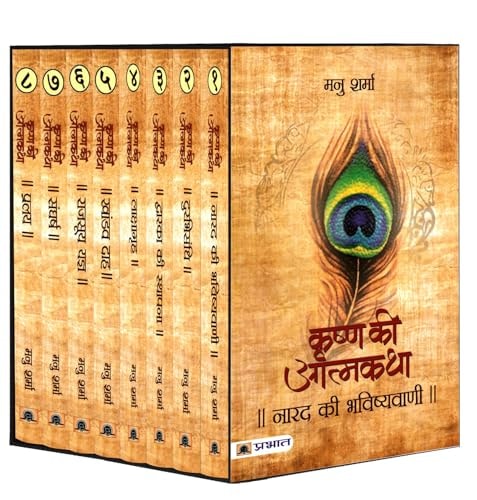 Krishna Ki Atmatha - Set of Eight Volumes (Hindi Edition)-1