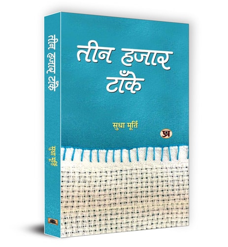 तीन हजार टाँके-zoom-