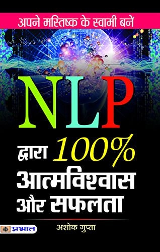 NLP Dwara 100% Atmavishwas Aur Safalta-1