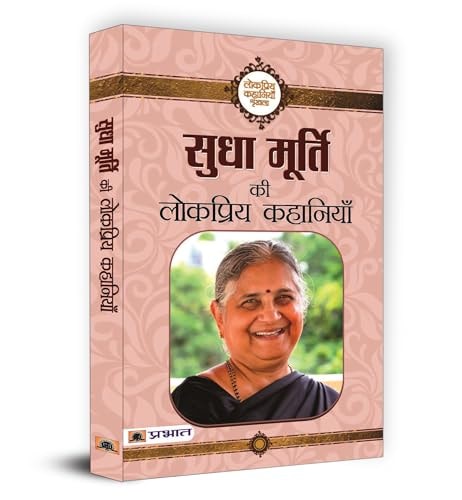 Sudha Murty Ki Lokpriya Kahaniyan