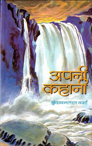 Apni Kahani Bestseller Book by Vrindavan Lal Verma: Apni Kahani-zoom-1