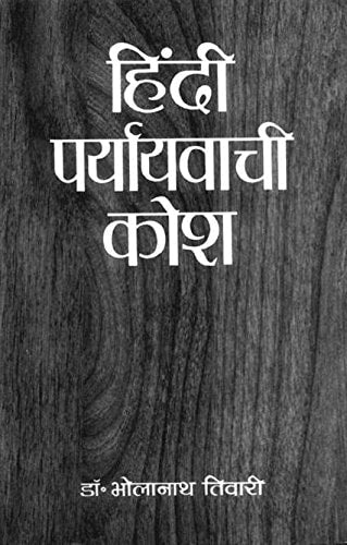 हिन्दी पर्यायवाची कोश