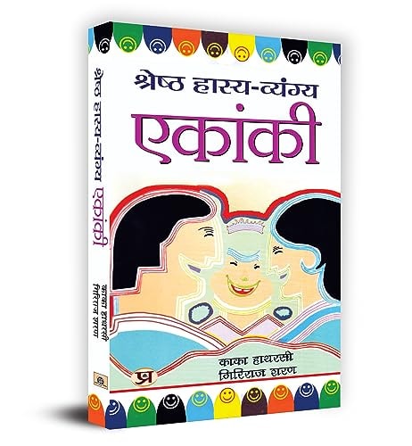 Shreshtha Hasya-Vyangya Ekanki