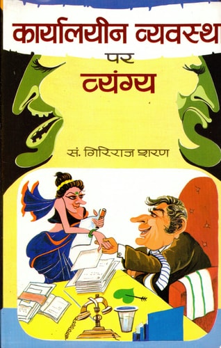 Karyalayeen Vyavastha Par Vyangya Bestseller Book by Giriraj Sharan Agrawal: Karyalayeen Vyavastha Par Vyangya-1