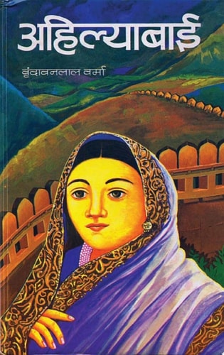 Ahilyabai (Udaykiran) Bestseller Book by Vrindavan Lal Verma: Ahilyabai Udaykiran-zoom-1