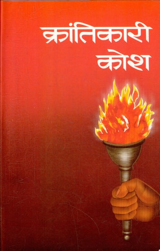 Krantikari Kosh -I Krantikari Kosh -I by Shrikrishna Saral: Insights into Revolutionary Movements-zoom-1