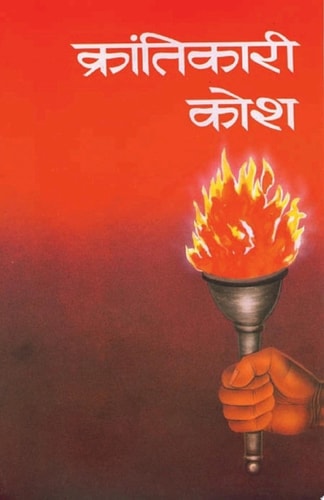 Krantikari Kosh -IV Krantikari Kosh -IV: Rediscovering the Legends of India's Freedom Struggle