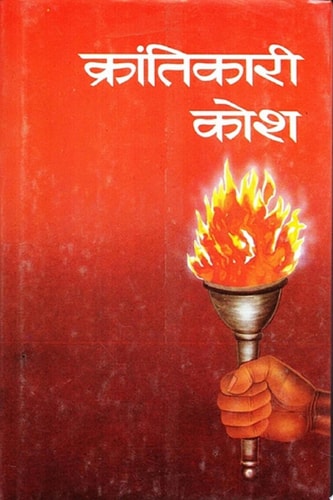Krantikari Kosh -V Krantikari Kosh -V: Inspiring Acts of Courage and Bravery-1