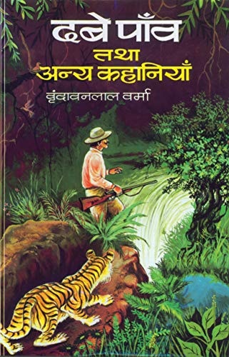 Dabe pām̐va tathā anya kahāniyām̐ (Vr̥ndāvanalāla Varmā granthamālā) (Hindi Edition)-zoom-