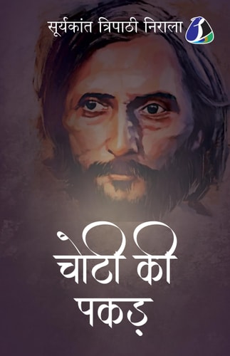 Choti Ki Pakar (चोटी की पकड़) - Hindi (Hindi Edition)