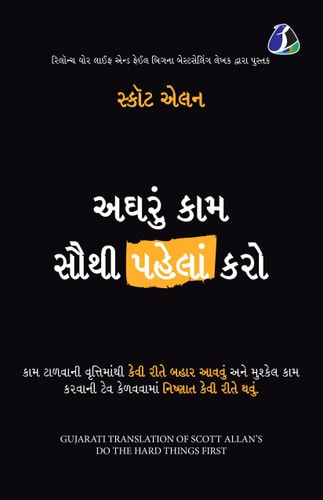 Do the Hard Things First How to Win Over Procrastination and Master the Habit of Doing Difficult Work - Gujarati