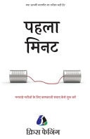 The First Minute How to Start Conversations That Get Results - Hindi