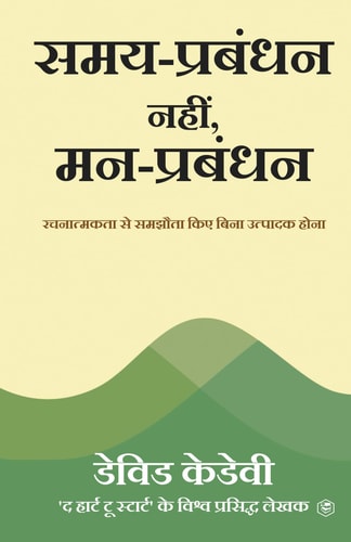 Mind Management, Not Time Management Productivity When Creativity Matters (समय-प्रबंधन नहीं, मन-प्रबंधन रचनात्म&#