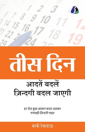 30 Days Change your habits, Change your life (तीस दिन आदतें बदलें, ज़िन्दगी बदल जाएग&