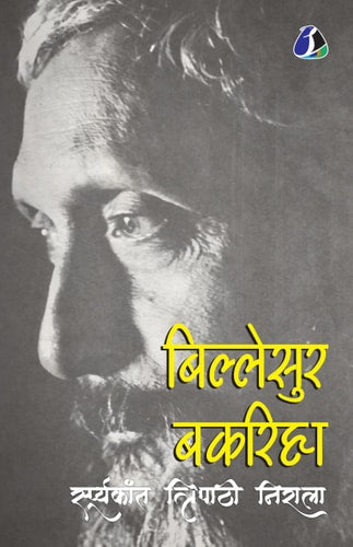 Billesur Bakariha (बिल्लेसुर बकरिहा) - Hindi (Hindi Edition)