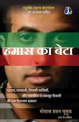 Son of Hamas A Gripping Account of Terror, Betrayal, Political Intrigue, and Unthinkable Choices - Hindi (हमास का बेटा)