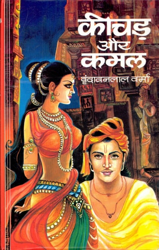 Keechar Aur Kamal Bestseller Book by Vrindavan Lal Verma: Keechar Aur Kamal-1