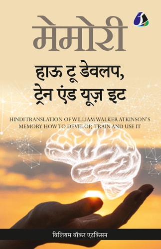 Memory How To Develop, Train, And Use It (Hindi) - (मेमोरी हाउ टू डेवलप, ट्रेन एण्ड यूज़