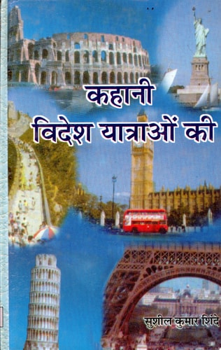 Kahani Videsh Yatraon Ki (Prabhat Prakashan) Bestseller Book by Sushil Kumar Shide: Kahani Videsh Yatraon Ki Prabhat Prakashan-zoom-