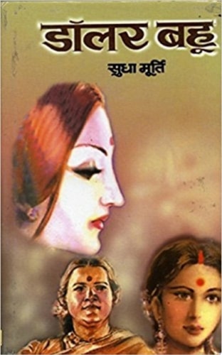 Dollar Bahoo Bestseller Book by Sudha Murty: Dollar Bahoo-1