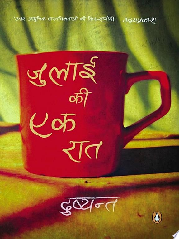 July Ki Ek Raat (Hindi)