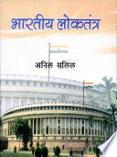 BHARTIYA LOKTANTRA KA KORAS