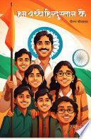 HUM BAHCCHE BHARAT KE